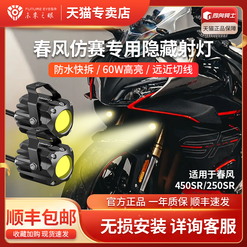 春风250SR450SR摩托隐藏式LED大灯射灯改装配件支架未来之眼F150S