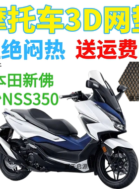 适用本田新佛沙NSS350大型踏板摩托车坐垫套蜂窝网格防晒透气座套