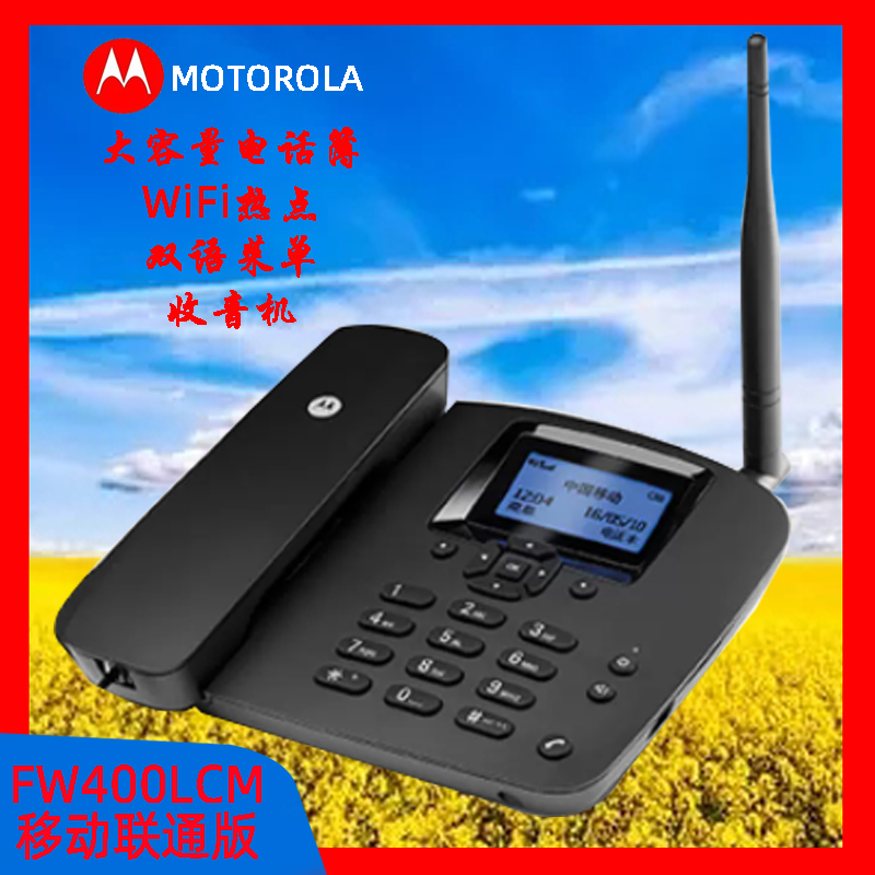 摩托罗拉FW400LCM插卡电话机移动联通电信手机卡电话簿无线电话