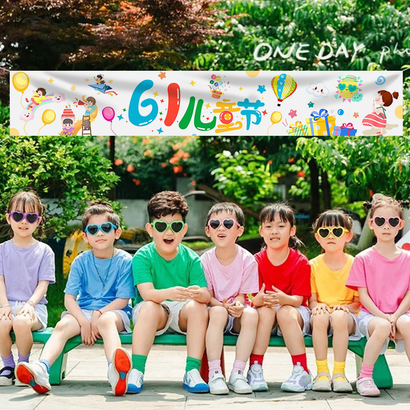 六一儿童节装饰横幅学班级拉幅海报61幼儿园布置背景布活动校室内