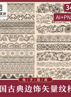 中国传统古风古典边饰边框花纹图案雕刻纹样PNG免扣AI矢量素材