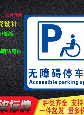无障碍通道标识无障碍停车位指示牌请勿占用警示牌铝板残疾人新版