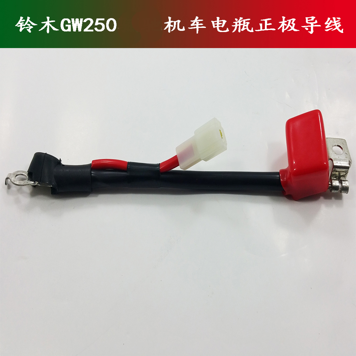 GW250摩托车启动电机导线电瓶连接线电瓶线马达线电瓶正负线