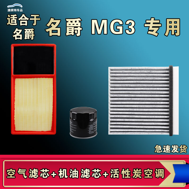 适合名爵MG3空气空调机油三滤芯格清器厂家直销一手货源