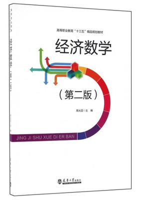 经济数学 第2版周光亚 主编 高等职业教育
