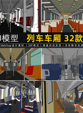 SU模型火车地铁高铁列车车厢内部结构座椅驾驶室sketchup草图大师