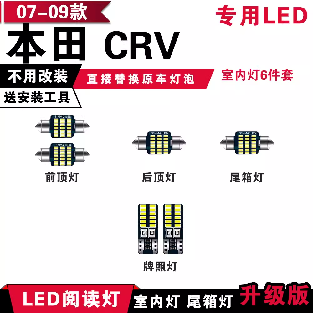 适用于07-09款本田CRV 阅读灯LED室内灯内饰灯顶灯后备箱灯牌照灯