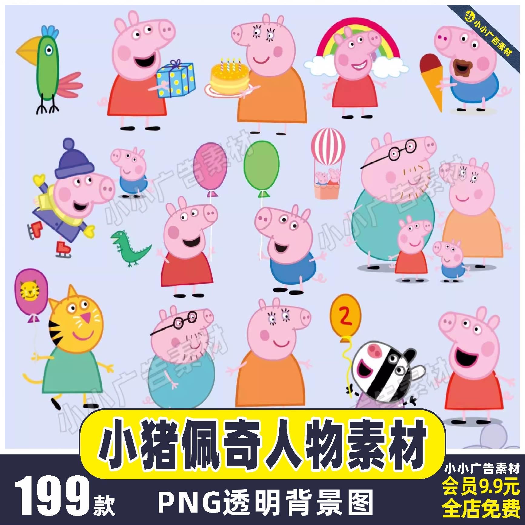 小猪佩奇卡通人物乔治宝宝生日派对印刷PNG高清免抠图设计素材