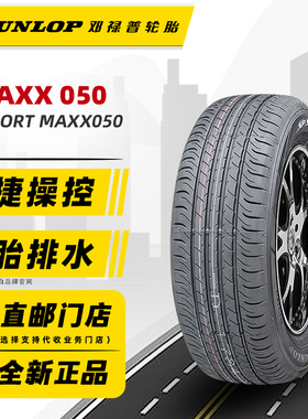 邓禄普轮胎235/55R20 102V MAXX050 适配雷克萨斯RX300 23555r20