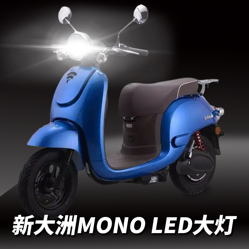 适用新大洲MONO本田摩托车LED透镜大灯改装配件远光近光一体灯泡