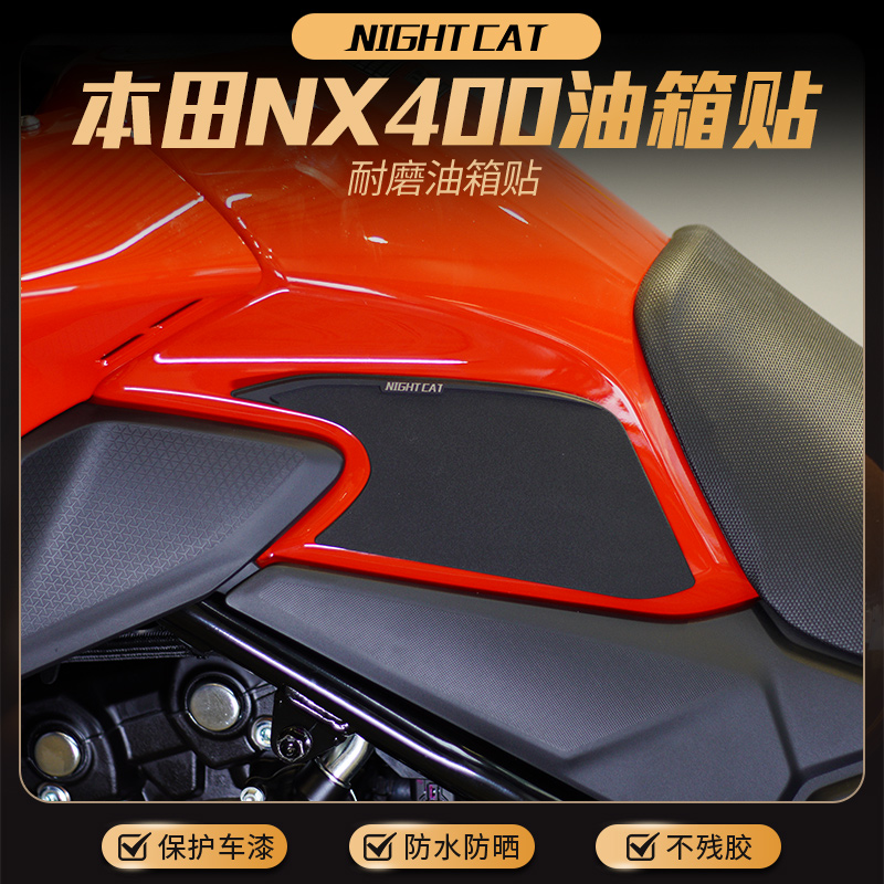 适用于本田NX400油箱贴改装摩托车鱼骨贴防滑贴油箱保护侧贴配件