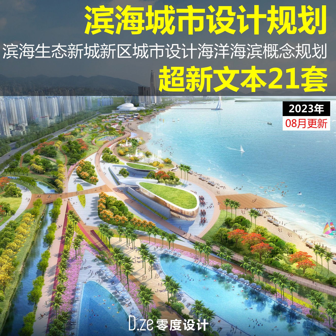 滨海城市设计文本2023年滨海生态新城新区海洋海岸带概念规划方案