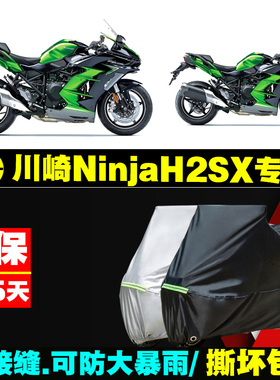 川崎NinjaH2SX摩托车专用防雨防晒加厚遮阳防尘牛津布车衣车罩套