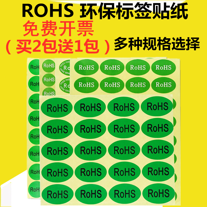 ROHS贴纸绿色环保标签 欧洲标准ROHS标签 ROSH环保标志GP标签贴纸