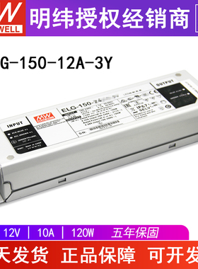 台湾明纬ELG-150-12A-3Y 开关电源电压电流可调 12V10A120W