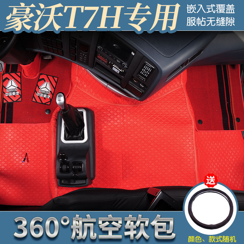 重汽豪沃T7H专用360航空软包豪沃T7H全包围脚垫驾驶室内饰装饰品