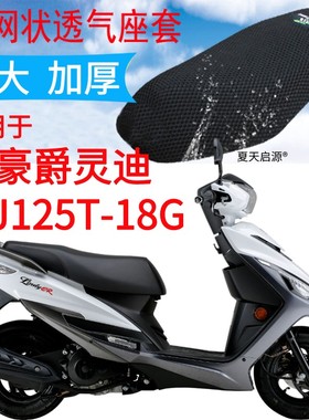 适用豪爵灵迪HJ125T-18G踏板摩托车坐垫套黑色加厚3D网状防晒座套