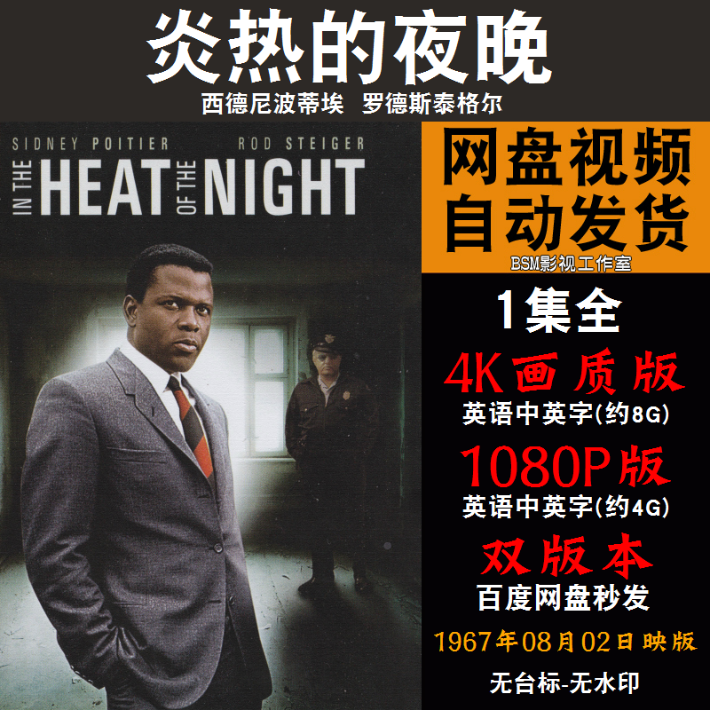 炎热的夜晚 欧美电影 4K宣传画1080P影片非装饰画