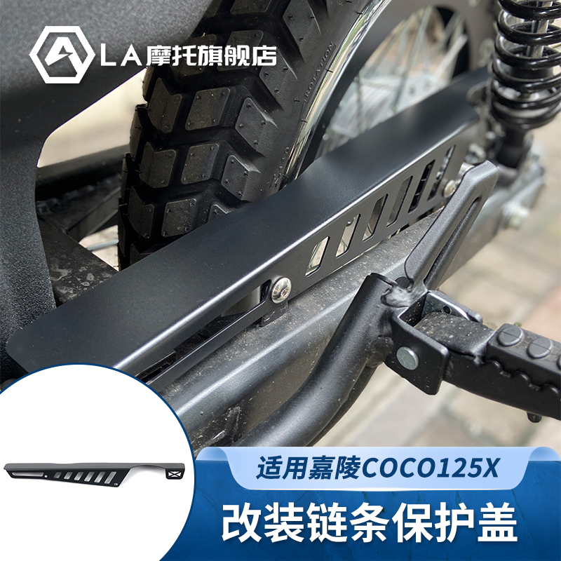 适用嘉陵coco cross125X摩托车改装链条盖链条保护罩防水防锈