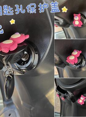 电动车摩托车一键启动钥匙孔保护盖可爱卡通草莓熊点火装置保护盖