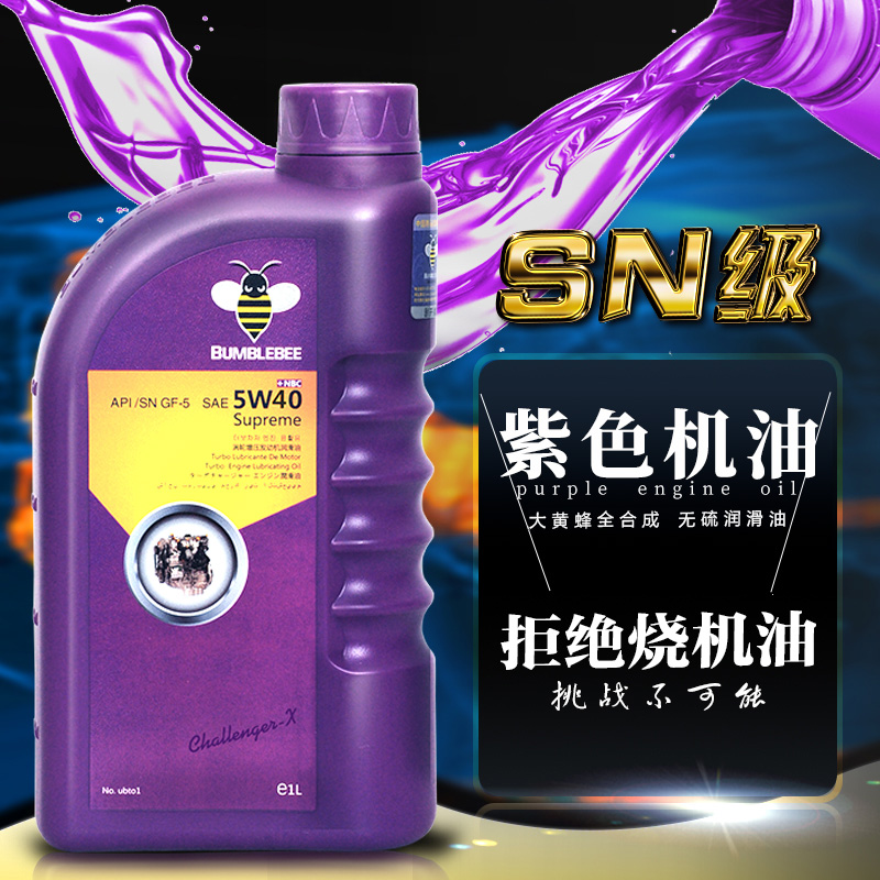 大黄蜂紫油汽车发动机全合成机油SN5W40润滑油涡轮增压通用机油1L