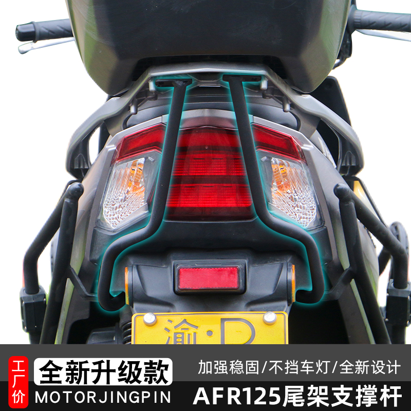 适用豪爵摩托车AFR125铝合金尾架支撑杆尾箱支杠尾灯护杠改装件