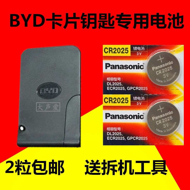 BYD比亚迪F0S6E6G6G3L3F3S7速锐汽车备用卡片钥匙遥控原装电池子