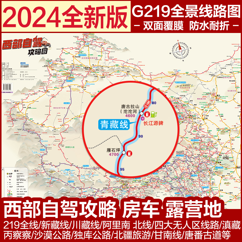 2024年新版 西部自驾攻略地图 318川藏线 219国道全景线路图进藏摩旅徒步环西藏旅游册 沙漠公路旅游线 约0.8*0.6米 防水便捷