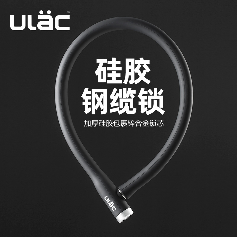 ULAC优力硅胶钢缆锁自行车锁防盗山地车电动车摩托车锁链条门锁