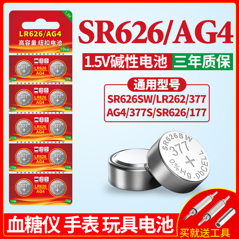 AG4 377a sr626sw电池适用于手表电池371 394 sr621sw sr920sw卡西欧ck换工具dw浪琴天梭swatch石英表小颗粒