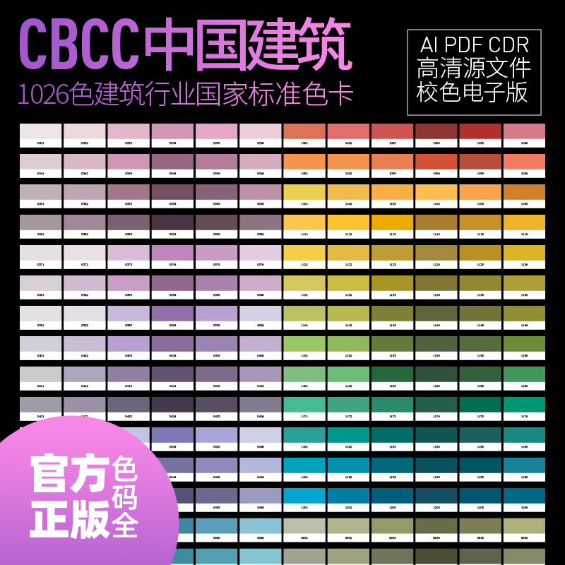 CBCC中国建筑新款电子版标准色卡ai矢量pdf高清cdr源文件打样校色