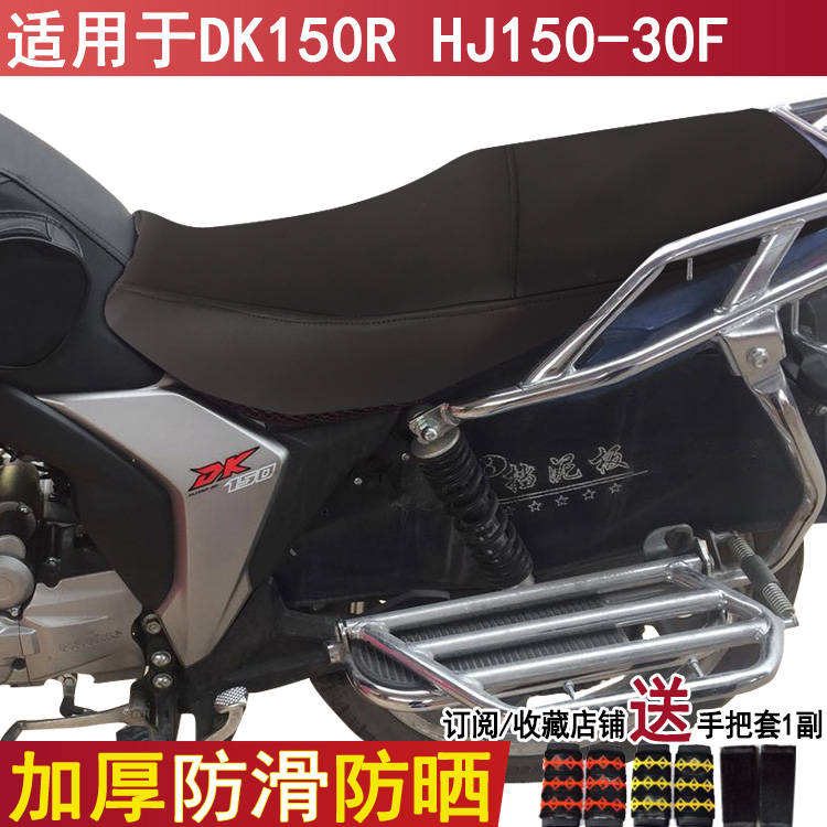 防水摩托车坐垫套适用于豪爵DK150R座套铃木HJ150-30F皮革罩专用