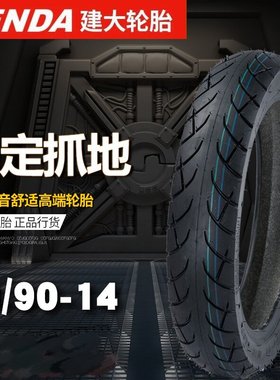 建大摩托车轮胎80/90/100-14适用于本田弯刀优客踏板车前后真空胎