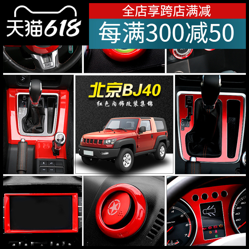 适用北京BJ40L改装北汽汽车中控方向盘车标bj40内饰红色装饰配件