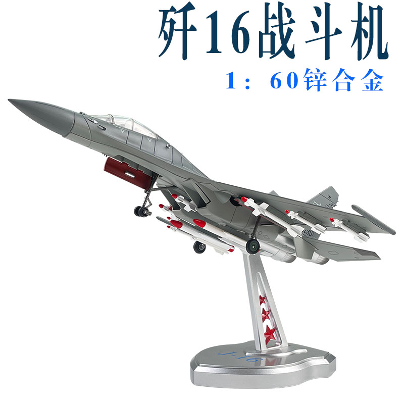 1：60歼16战斗机飞机合金模型J16重型轰炸机航模仿真军事摆件成品