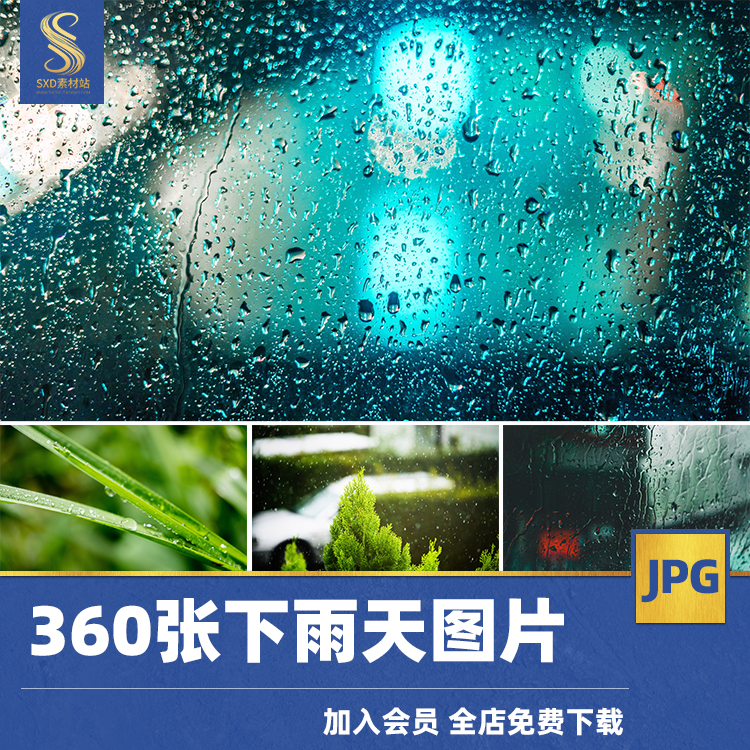 下雨天可商用风景图片素材设计免费可商用雨季唯美高清图片库