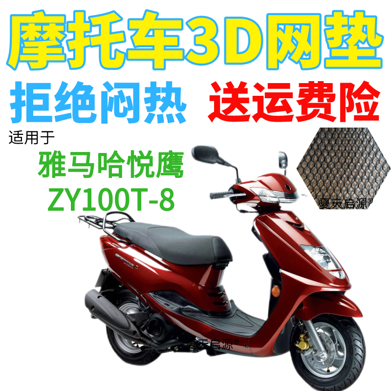 适用雅马哈悦鹰ZY100T-8踏板摩托车坐垫套加厚3D网状防晒防水座套