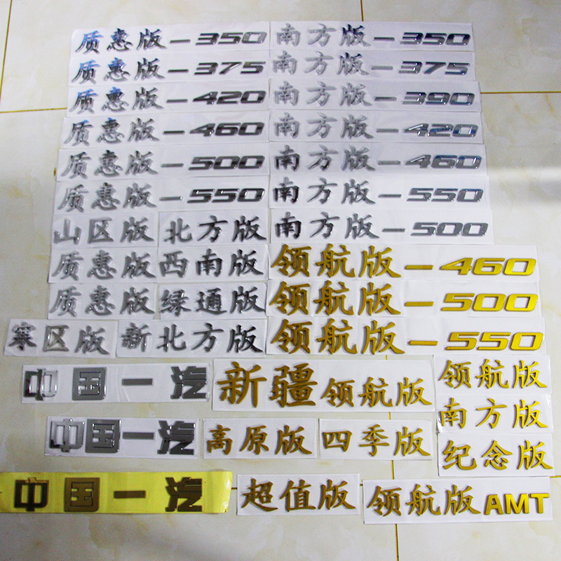 适用于解放J6车贴 460马力J6P领航版字标 中国一汽标志 版侧标贴