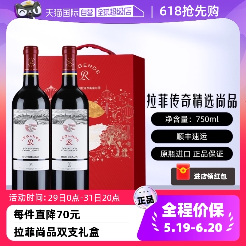 【自营】拉菲传奇精选尚品红酒礼盒法国波尔多官方正品干红葡萄酒