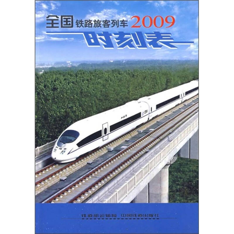 正版包邮】全国铁路旅客列车时刻表(2009.4)(32K)铁道部运输局中国铁道出版社