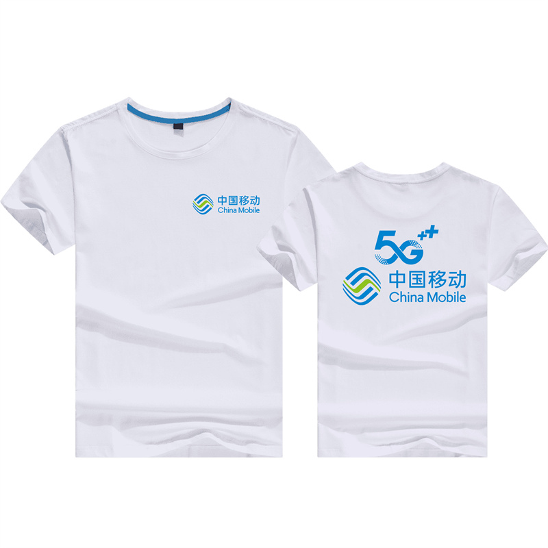 定制中国移动5G工作服t恤夏季男女圆领短袖宣传广告衫印字LOGO
