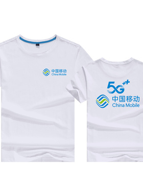 定制中国移动5G工作服t恤夏季男女圆领短袖宣传广告衫印字LOGO