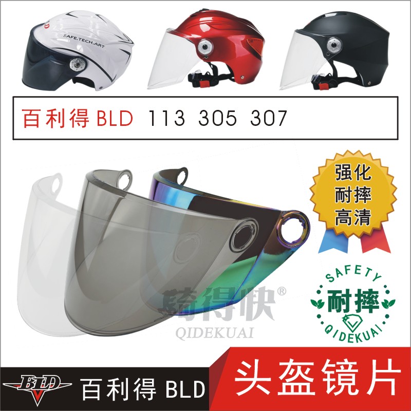 百利得BLD113 305 307电动摩托车头盔高清防晒护目玻璃风镜片面罩