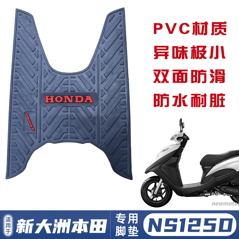 适用新大洲本田DIOU脚踏垫NS125D踏板摩托车橡胶垫脚垫改装配件