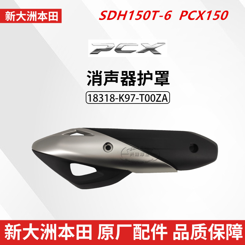 原厂新大洲本田PCX150摩托车SDH150T-6消声器护罩排气管罩防烫板
