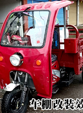 三轮摩托车雨棚遮风挡雨燃油电动通用单独购买需要收取运费
