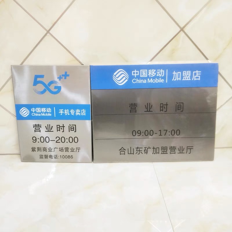 中国移动营业厅不锈钢时间牌公司企业牌匾制作营业时间提示牌门牌