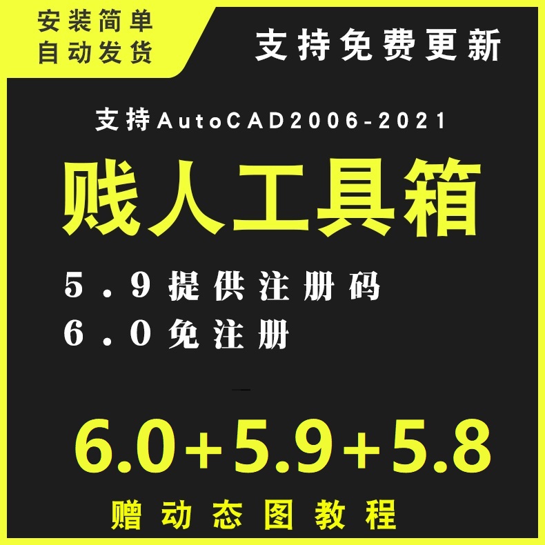 CAD贱人工具箱6.0+5.9+5.8 CAD绘图神器大全cad自动标注工具cad