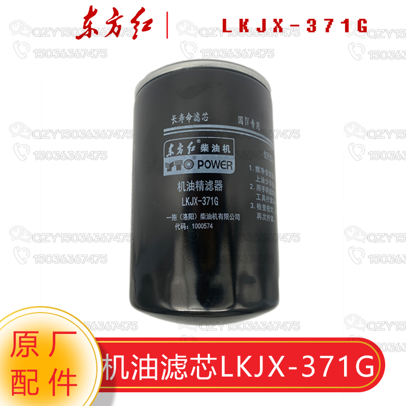 一拖东方红长效长寿命国四 机油滤芯LKJX-371G