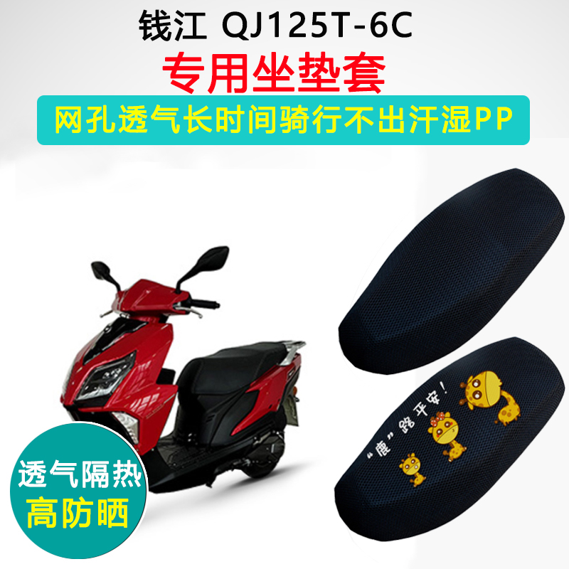 钱江TAN125/QJ125T-6C/6G专用踏板摩托车座套防晒隔热透气座垫套